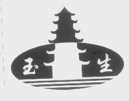 玉生