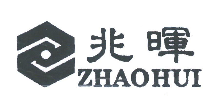 兆晖
