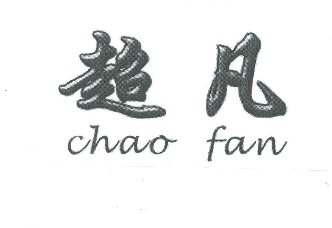 超凡