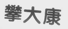 攀大康