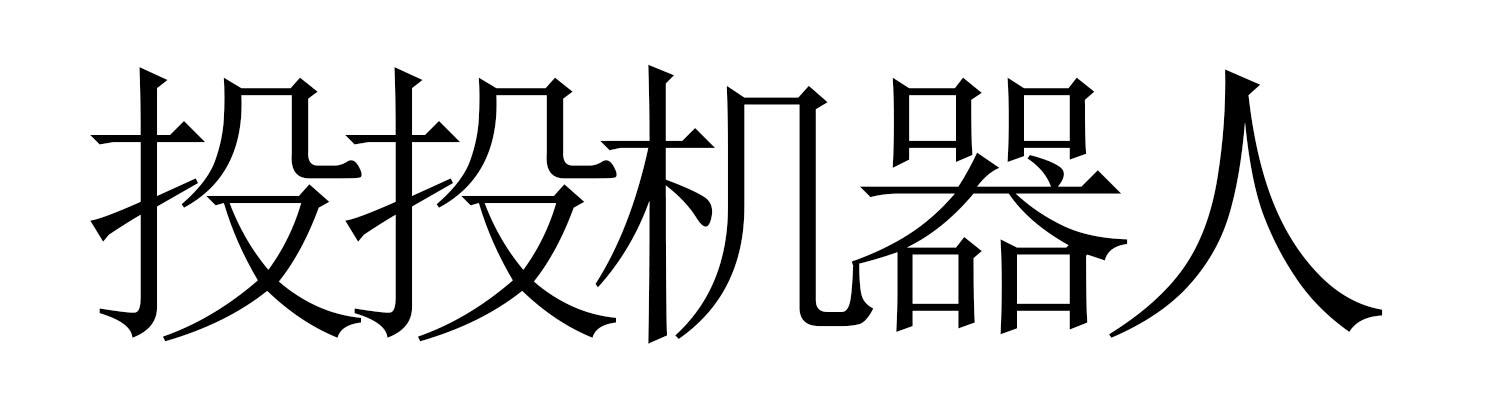 投投机器人