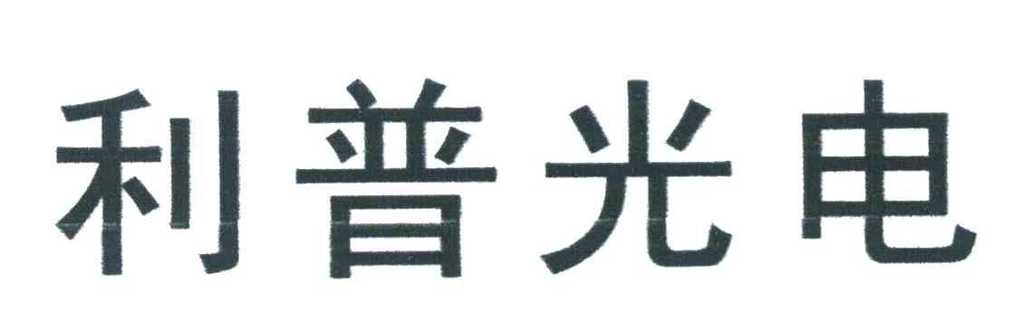 利普光电