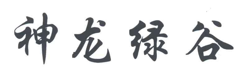 神龙绿谷