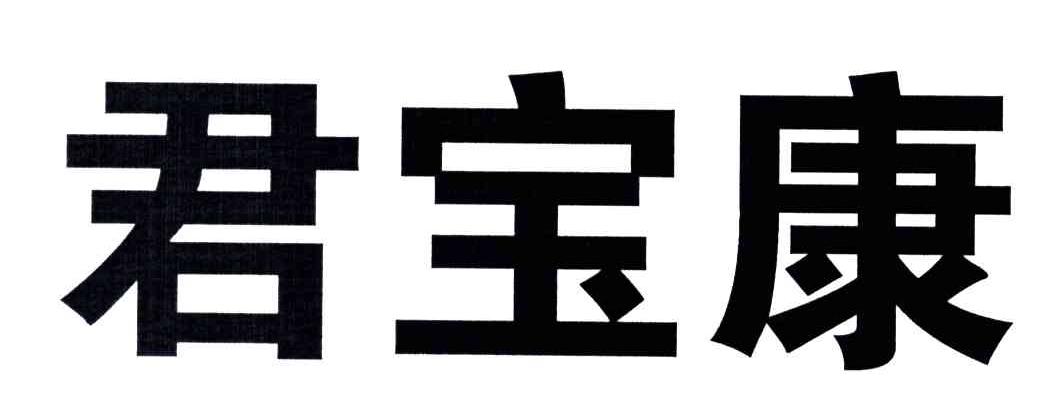 君宝康