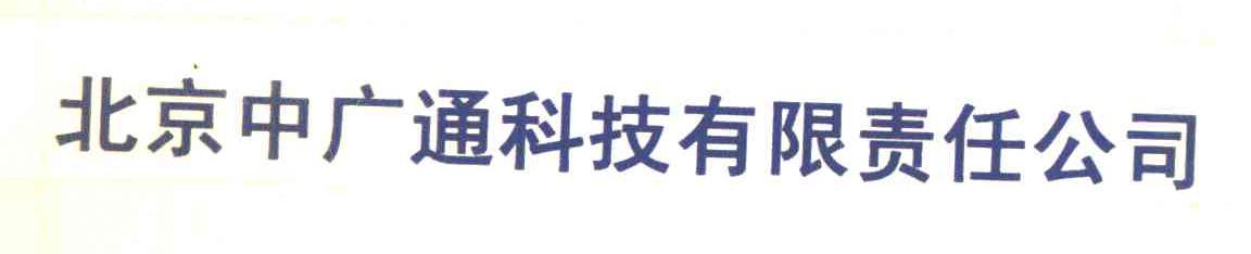 北京中广通科技有限责任公司