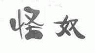 怪奴