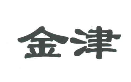 金津