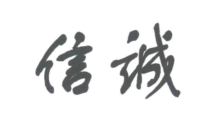 信诚