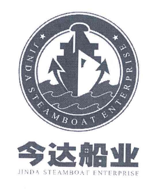 今达船业;JINDA STEAMBOAT ENTERPRISE