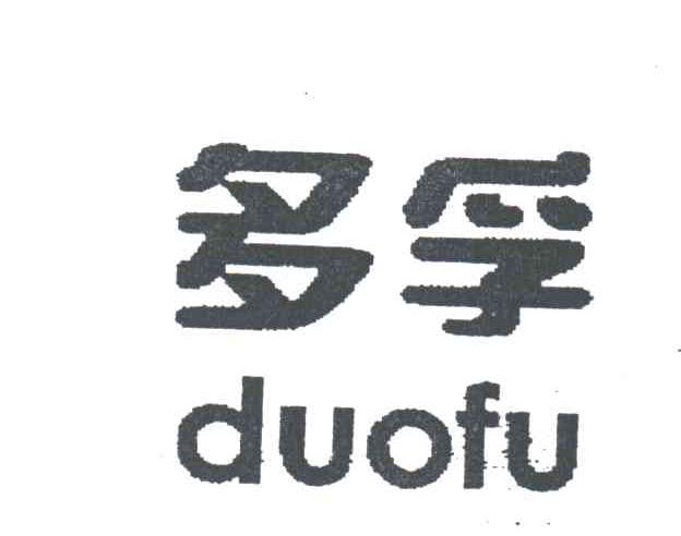 多孚