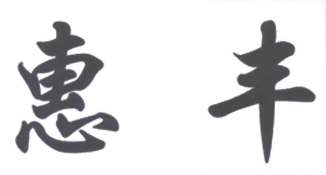 惠丰