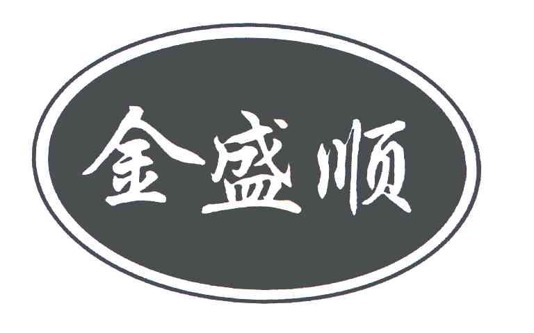 金盛顺