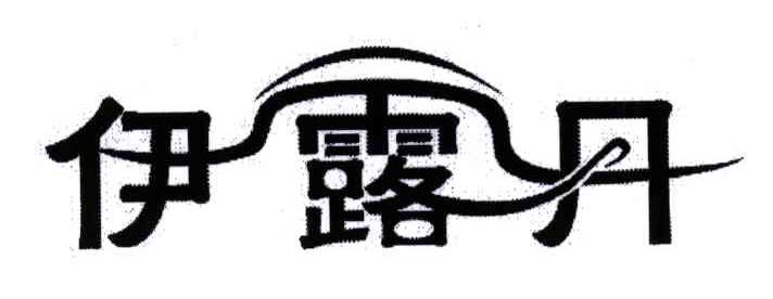 伊露丹