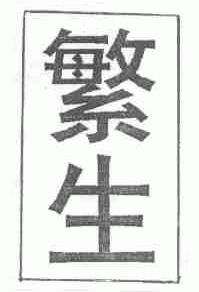 繁生