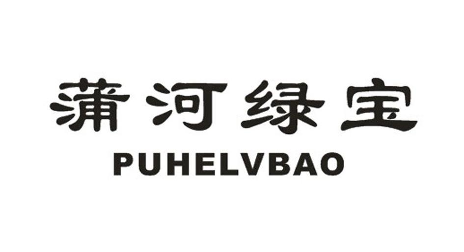 蒲河绿宝