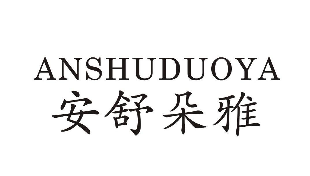 安舒朵雅