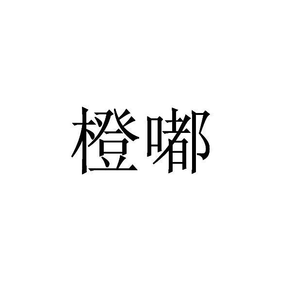 橙嘟