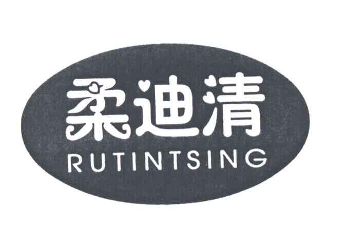 柔迪清
