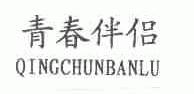 青春伴侣