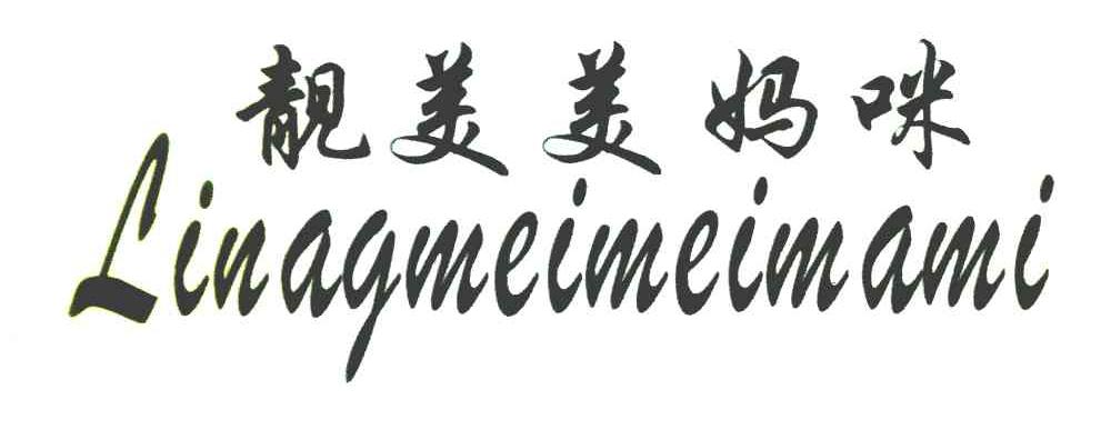 靓美美妈咪;LINAGMEIMEIMAMI