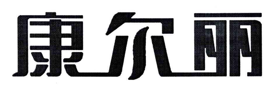 康尔丽