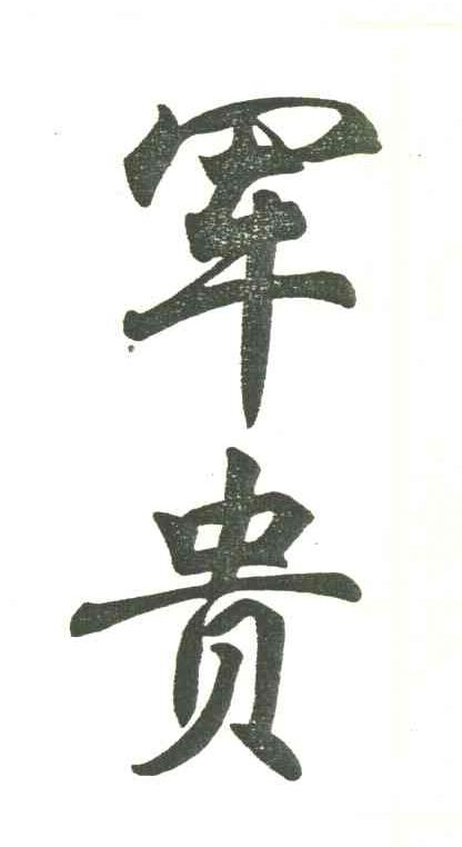 军贵