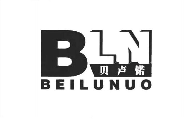 贝卢锘 BLN