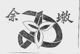 余墩