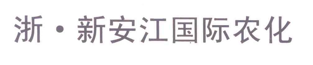 浙新安江国际农化