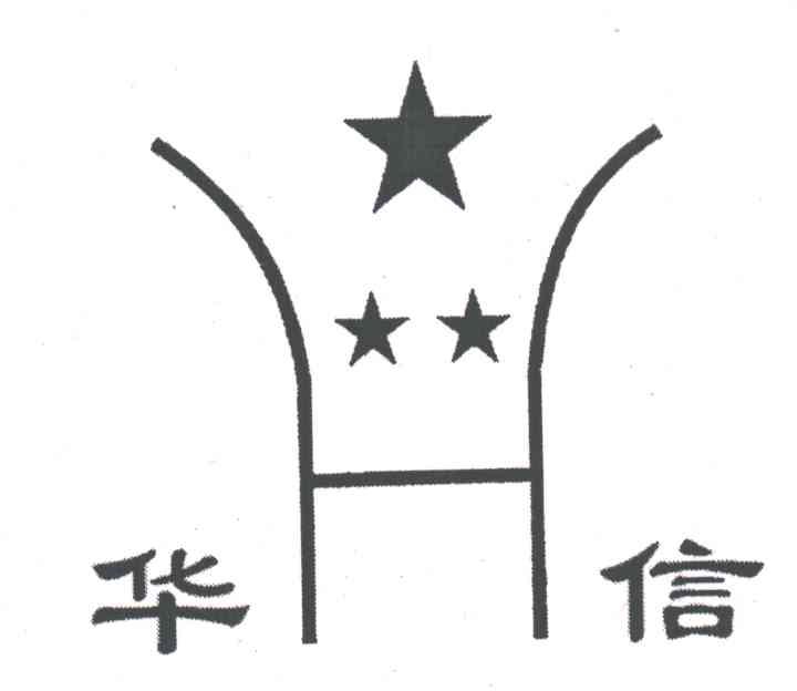华信