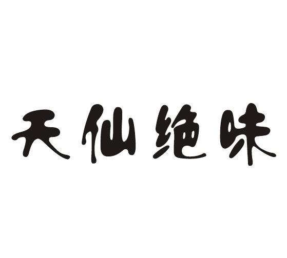 天仙绝味