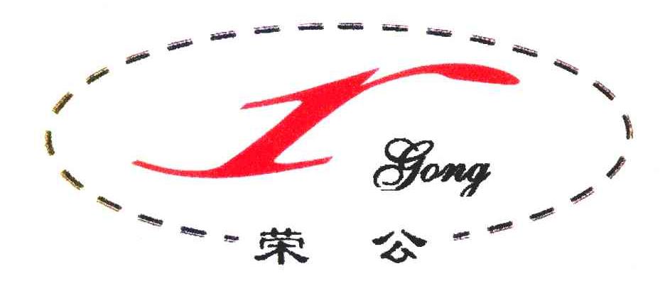 荣公 R GONG