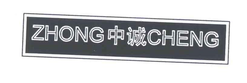 中诚