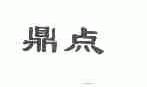 鼎点