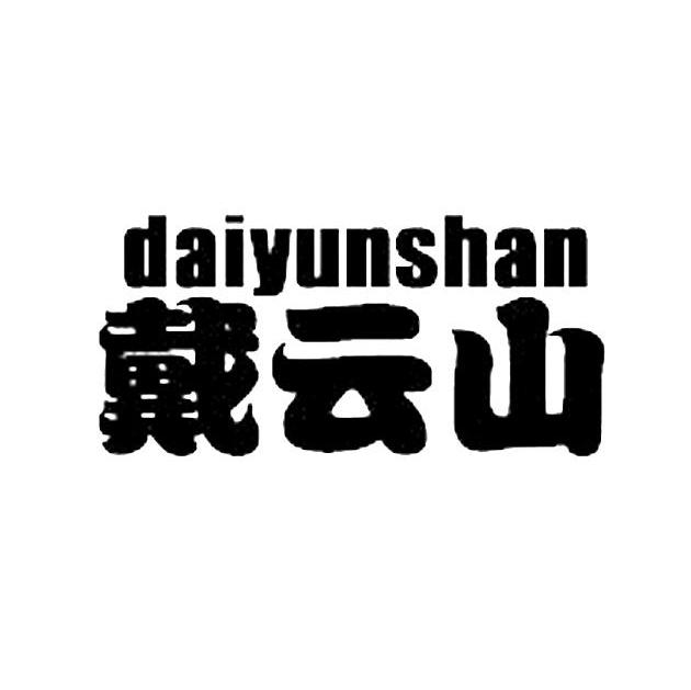 戴云山