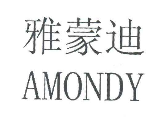 雅蒙迪;AMONDY