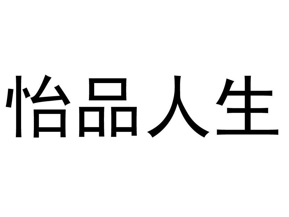 怡品人生