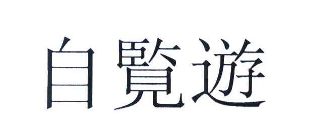 自览游