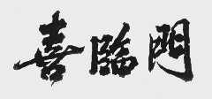 喜临门