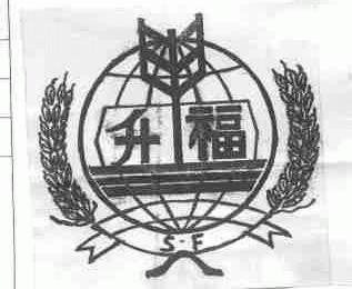 升福