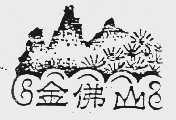 金佛山