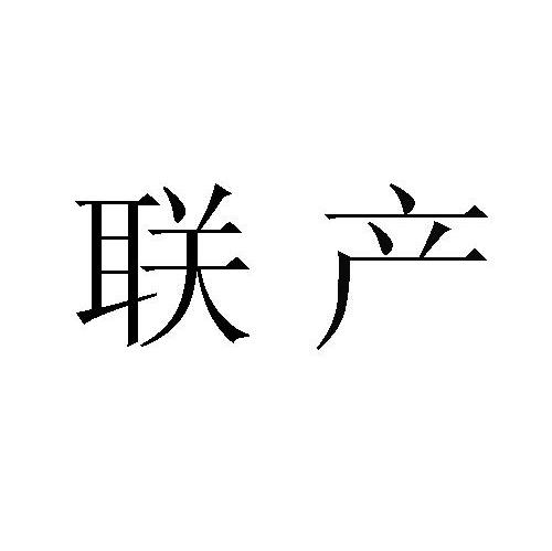 联产