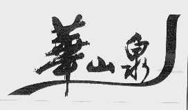 华山泉
