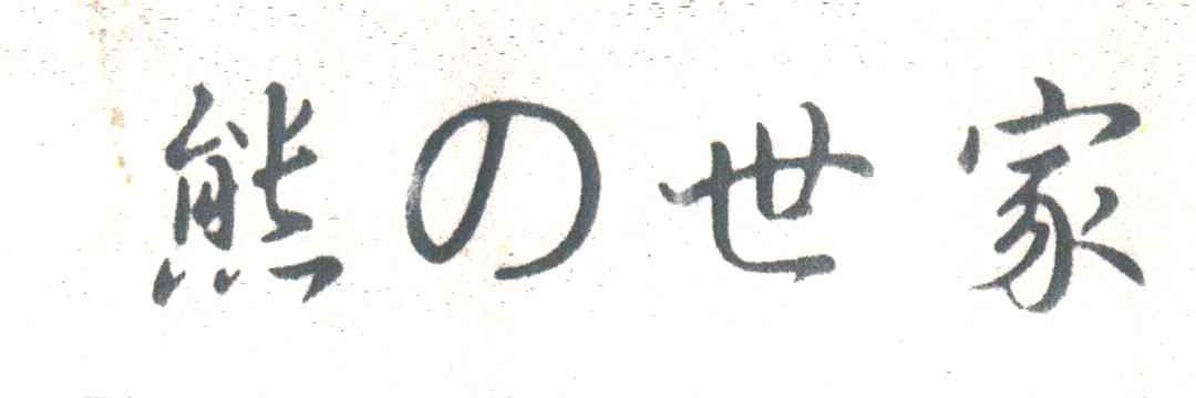 熊世家