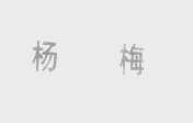 杨梅