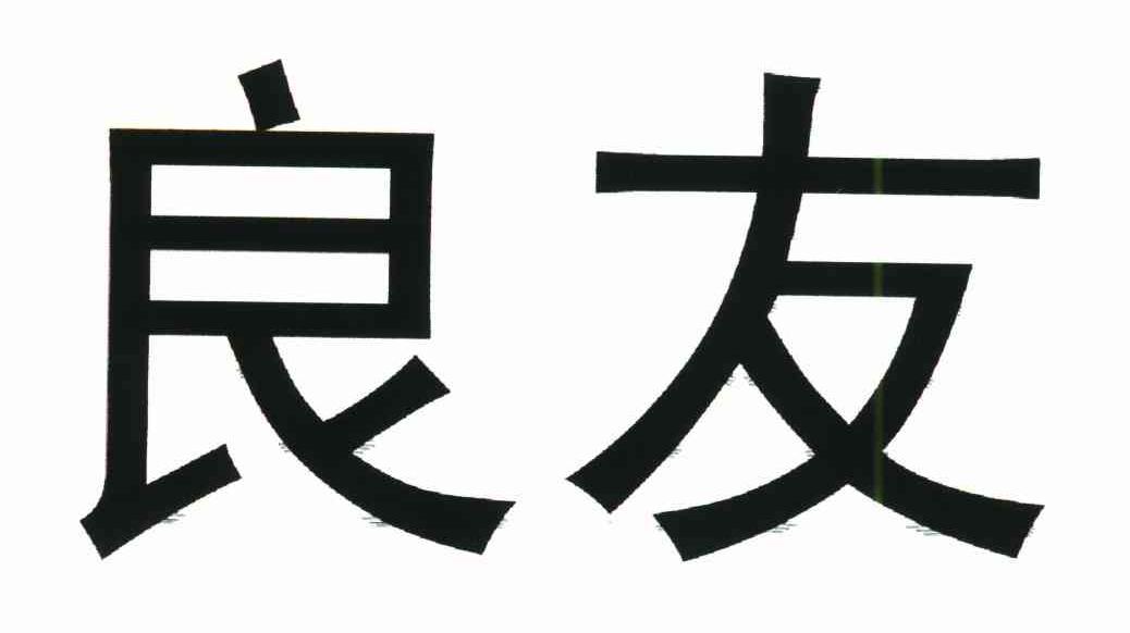 良友