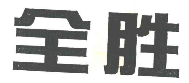 全胜