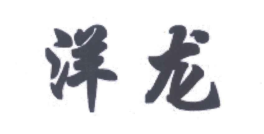 洋龙
