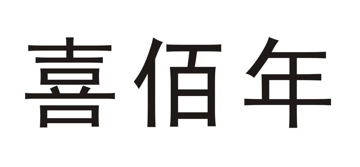 喜佰年