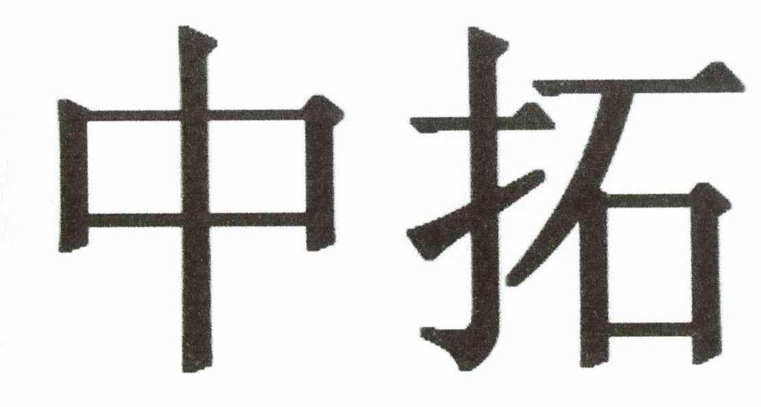 中拓